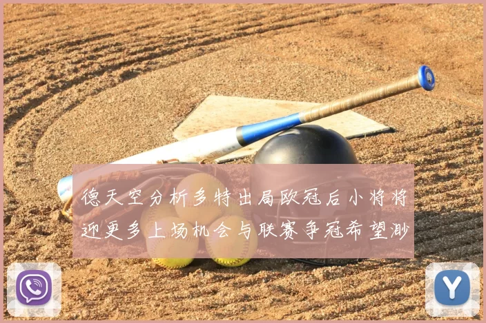 德天空分析多特出局欧冠后小将将迎更多上场机会与联赛争冠希望渺茫