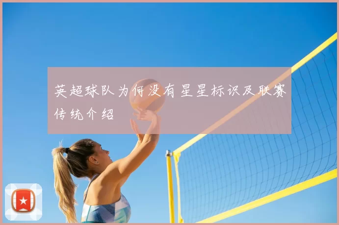 英超球队为何没有星星标识及联赛传统介绍