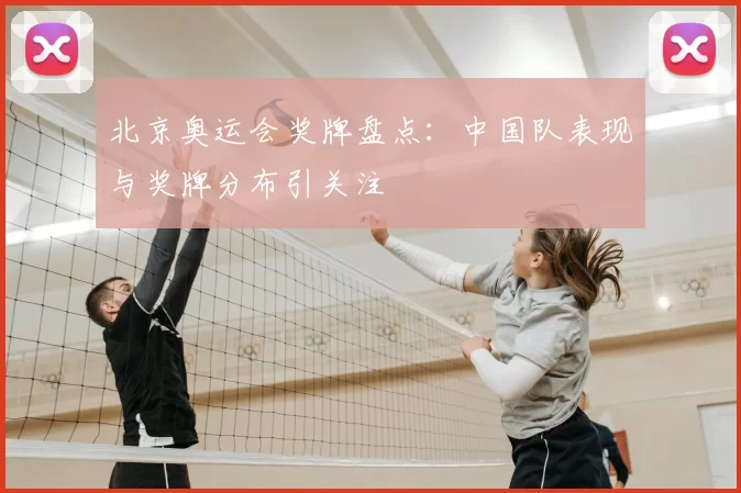 北京奥运会奖牌盘点：中国队表现与奖牌分布引关注