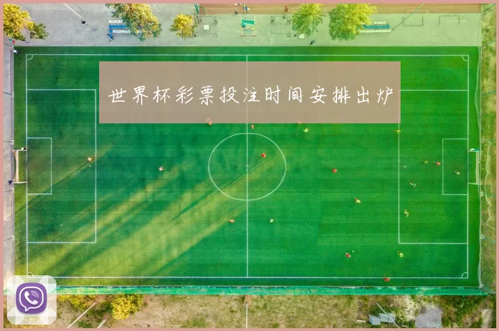 世界杯彩票投注时间安排出炉