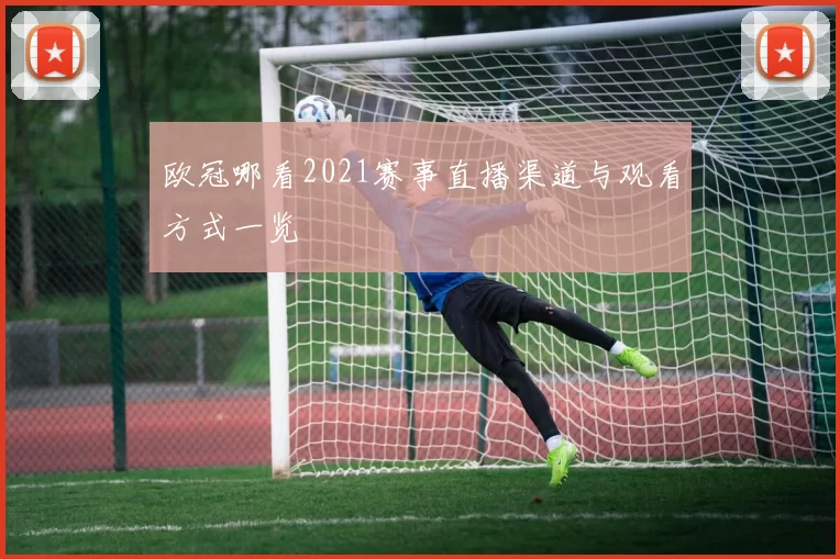 欧冠哪看2021赛事直播渠道与观看方式一览