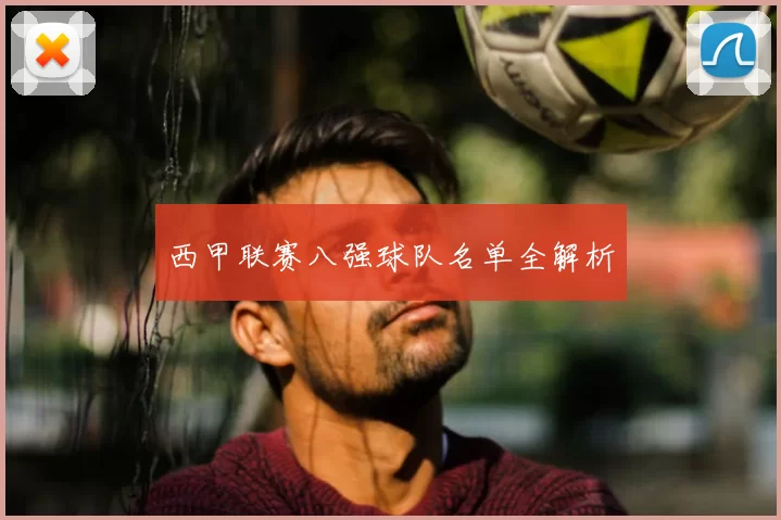 西甲联赛八强球队名单全解析