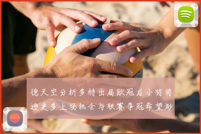 德天空分析多特出局欧冠后小将将迎更多上场机会与联赛争冠希望渺茫