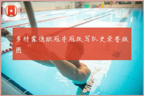 多特蒙德欧冠夺冠改写队史荣誉版图