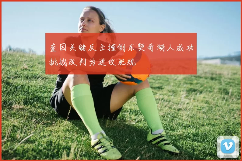 奎因关键反击撞倒东契奇湖人成功挑战改判为进攻犯规