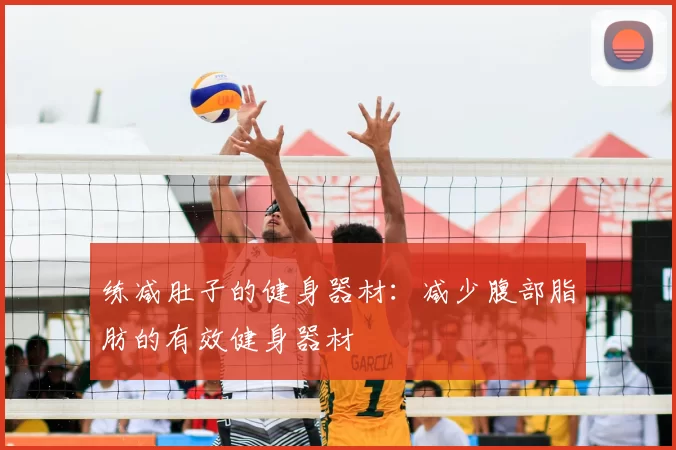 练减肚子的健身器材：减少腹部脂肪的有效健身器材