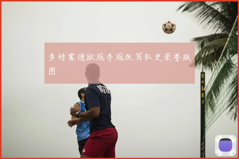 多特蒙德欧冠夺冠改写队史荣誉版图