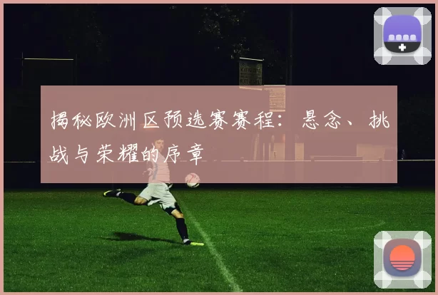 揭秘欧洲区预选赛赛程：悬念、挑战与荣耀的序章