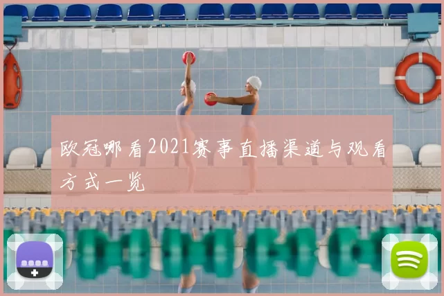 欧冠哪看2021赛事直播渠道与观看方式一览