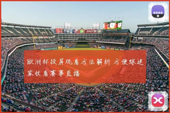 欧洲杯投屏观看方法解析 方便球迷家收看赛事直播