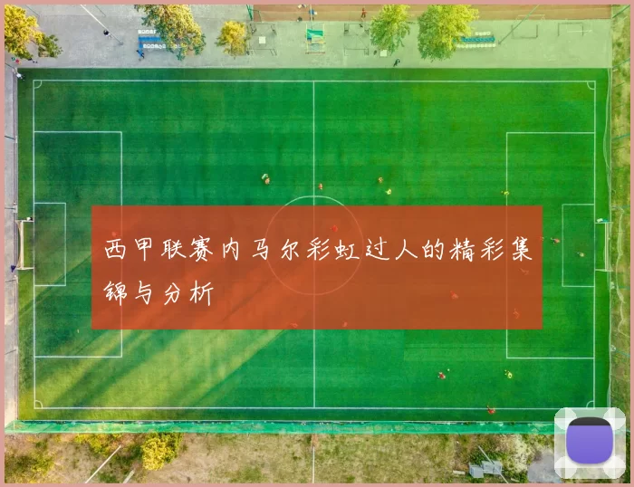 西甲联赛内马尔彩虹过人的精彩集锦与分析