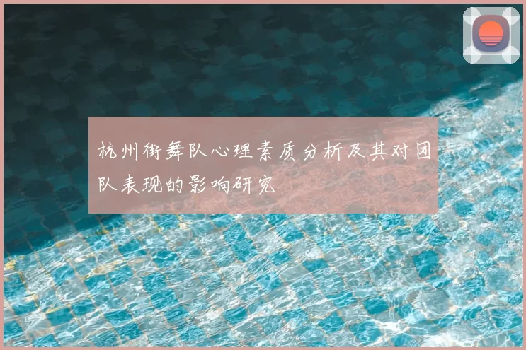 杭州街舞队心理素质分析及其对团队表现的影响研究
