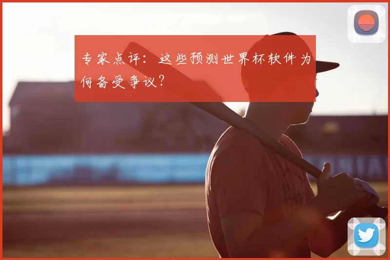 专家点评:这些预测世界杯软件为何备受争议?