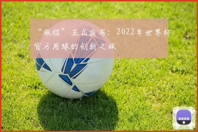 “旅程”正式发布：2022年世界杯官方用球的创新之旅