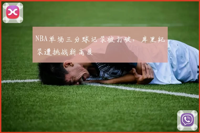 NBA单场三分球记录被打破，库里纪录遭挑战新高度