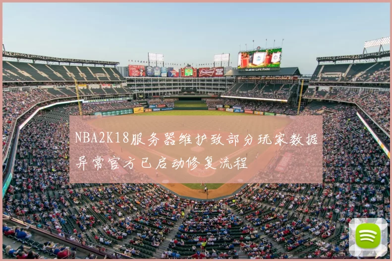 NBA2K18服务器维护致部分玩家数据异常官方已启动修复流程