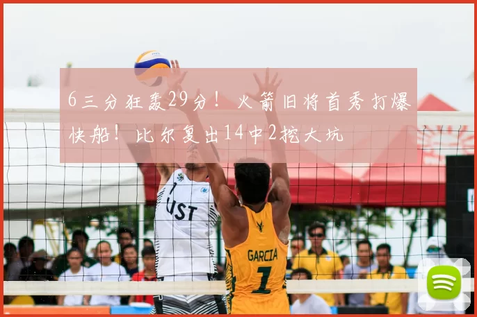 6三分狂轰29分!火箭旧将首秀打爆快船!比尔复出14中2挖大坑
