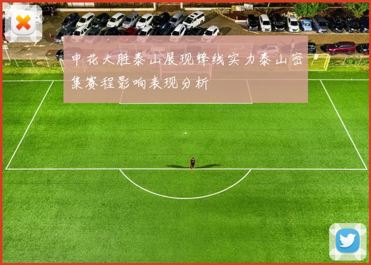 申花大胜泰山展现锋线实力泰山密集赛程影响表现分析