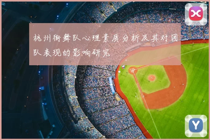 杭州街舞队心理素质分析及其对团队表现的影响研究