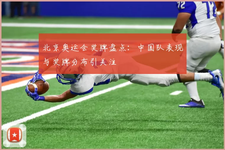 北京奥运会奖牌盘点:中国队表现与奖牌分布引关注