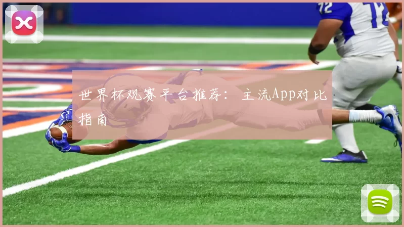 世界杯观赛平台推荐：主流App对比指南