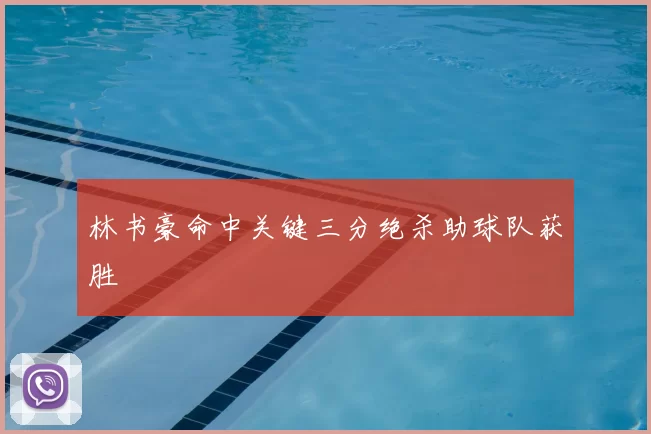林书豪命中关键三分绝杀助球队获胜