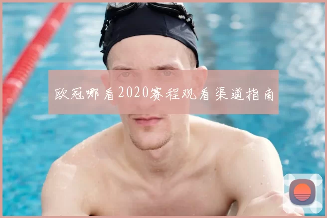 欧冠哪看2020赛程观看渠道指南