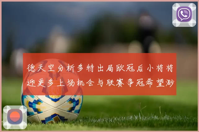 德天空分析多特出局欧冠后小将将迎更多上场机会与联赛争冠希望渺茫
