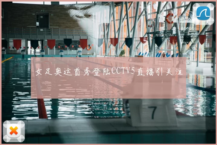女足奥运首秀登陆CCTV5直播引关注