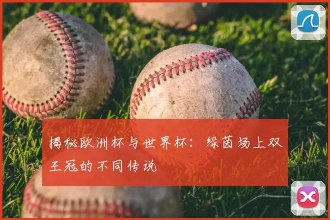 揭秘欧洲杯与世界杯：绿茵场上双王冠的不同传说