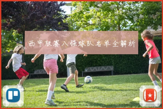 西甲联赛八强球队名单全解析
