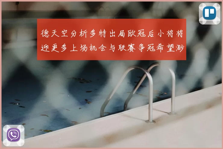 德天空分析多特出局欧冠后小将将迎更多上场机会与联赛争冠希望渺茫
