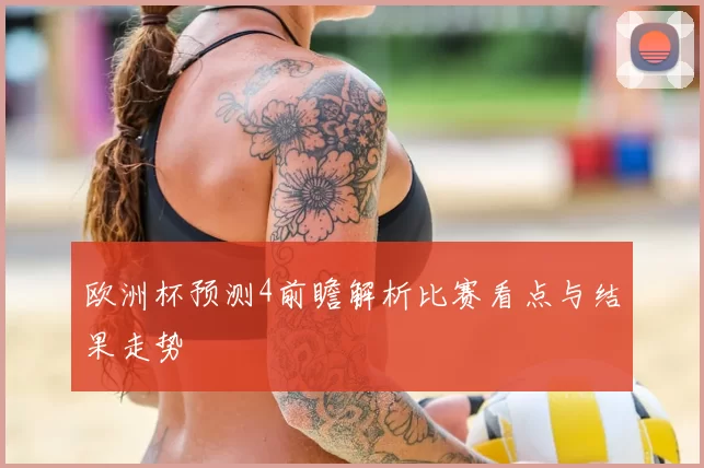 欧洲杯预测4前瞻解析比赛看点与结果走势