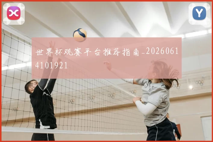 世界杯观赛平台推荐指南_20260614101921