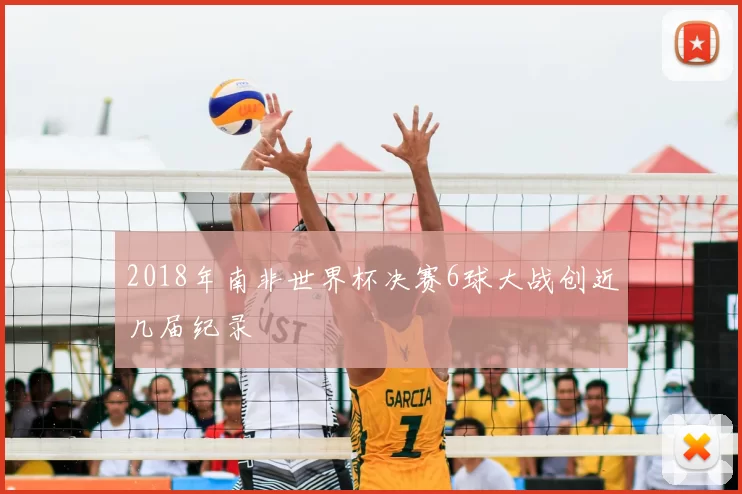 2018年南非世界杯决赛6球大战创近几届纪录