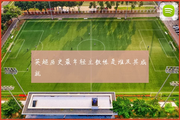 英超历史最年轻主教练是谁及其成就